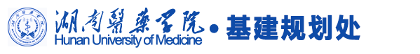 湖南医药学院基建规划处